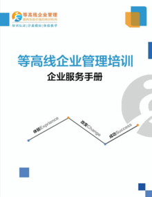 成都等高線企業(yè)管理咨詢產(chǎn)品手冊